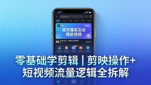 [支持免费下载]零基础剪映全套剪辑教程 吃透短视频流量逻辑打造高完播爆款视频