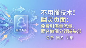 [支持免费下载]幽灵页面获客法零基础教程 零成本抢占谷歌首页实现精准免费引流