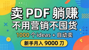 [支持免费下载]PDF自动创富指南 零营销零囤货千套选题素材新手自动躺赚被动收入