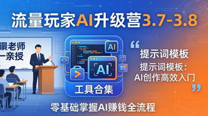 [支持免费下载]流量玩家AI升级营实战资料 零基础吃透工具用法玩转多元变现