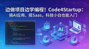 [支持免费下载]Code4Startup实战编程大师课 小白边做项目边学编程搭建AI与SaaS应用