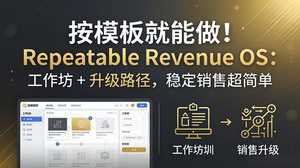 [支持免费下载]Repeatable Revenue OS持续营收系统 模板化工作坊搭建稳定销售体系