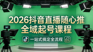 [支持免费下载]2026抖音直播随心推全域起号课 4月更新 起号稳号放量全流程实战教程