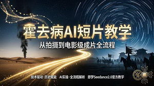 [支持免费下载]霍去病主题AI短片制作教程 即梦AI Seedance2.0拍摄剪辑电影级成片实操
