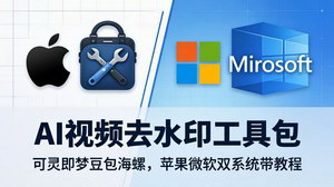 [支持免费下载]AI视频去水印工具包 可灵即梦豆包海螺 双系统一键无痕