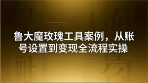 [支持免费下载]创业粉引流软件售卖实战课 账号运营引流变现全流程教学