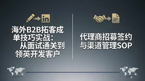 [支持免费下载]海外B2B销售全链路实战教程 领英拓客与代理商渠道成单SOP攻略